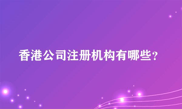 香港公司注册机构有哪些?
