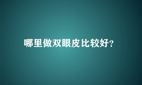 哪里做双眼皮比较好？