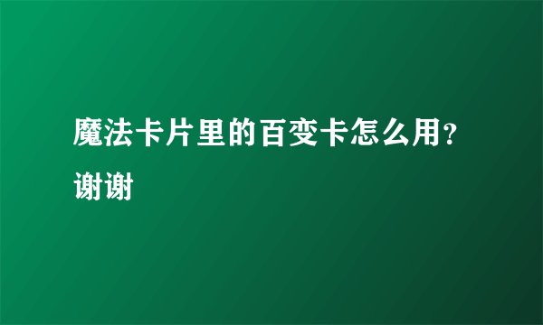 魔法卡片里的百变卡怎么用？谢谢