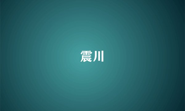 震川
