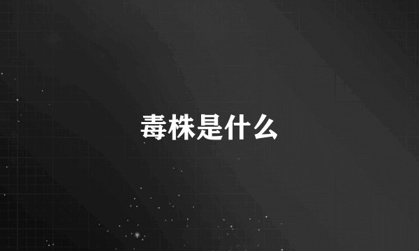 毒株是什么
