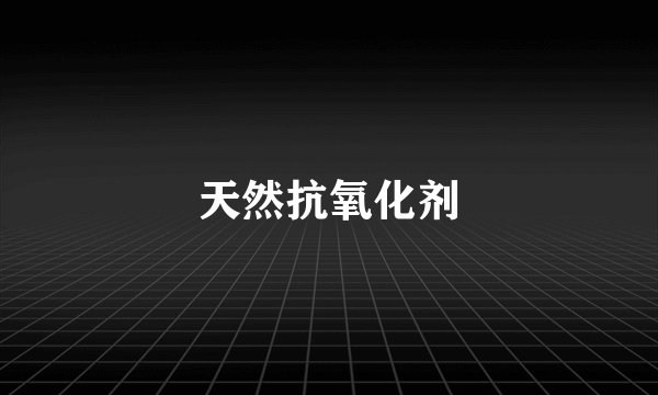 天然抗氧化剂