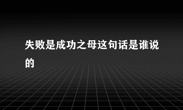 失败是成功之母这句话是谁说的