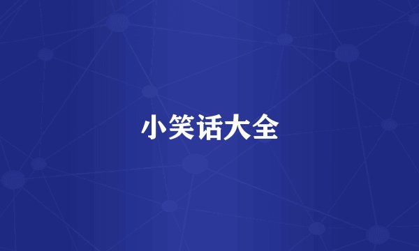 小笑话大全