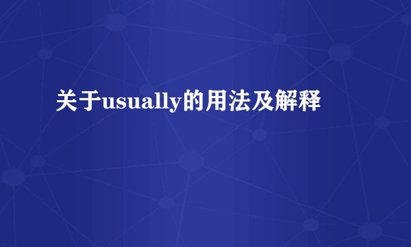关于usually的用法及解释