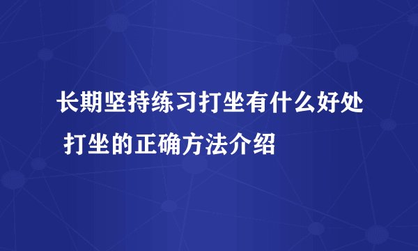 长期坚持练习打坐有什么好处 打坐的正确方法介绍