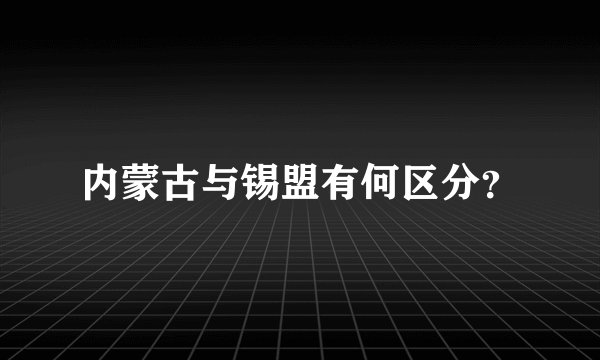 内蒙古与锡盟有何区分?
