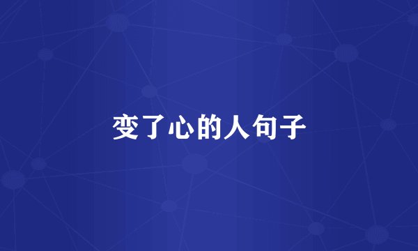 变了心的人句子