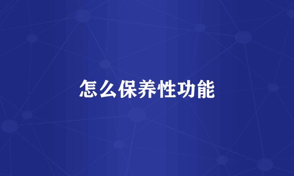 怎么保养性功能