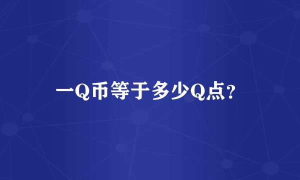 一Q币等于多少Q点?