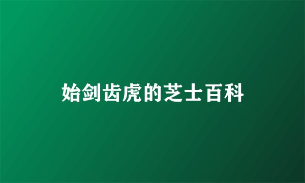 始剑齿虎的芝士百科