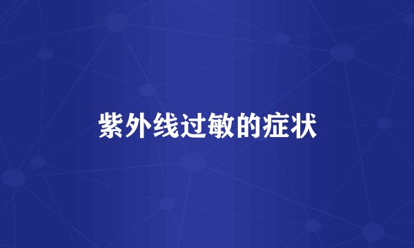 紫外线过敏的症状