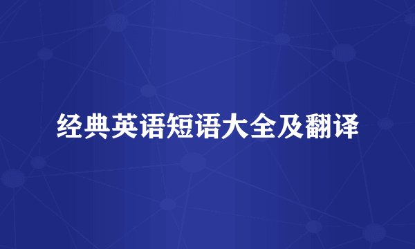 经典英语短语大全及翻译