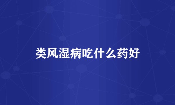 类风湿病吃什么药好