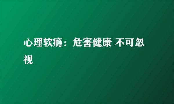 心理软瘾：危害健康 不可忽视