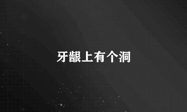 牙龈上有个洞