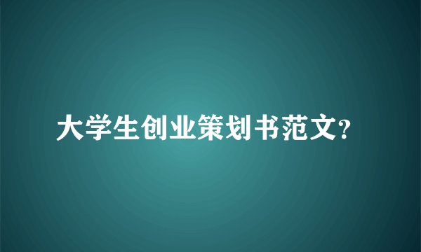 大学生创业策划书范文？