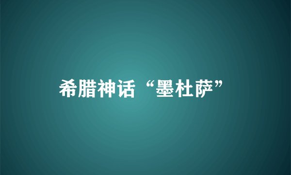 希腊神话“墨杜萨”