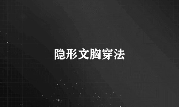 隐形文胸穿法