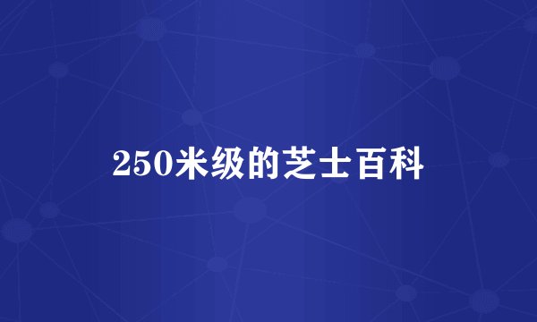 250米级的芝士百科