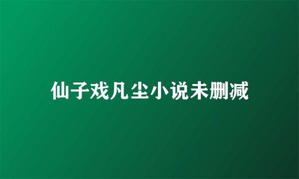 仙子戏凡尘小说未删减