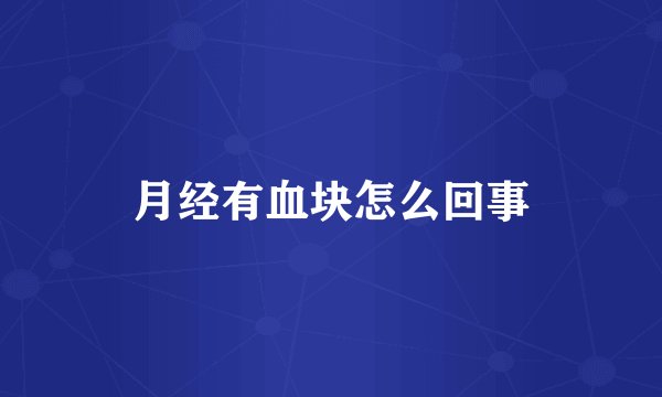月经有血块怎么回事