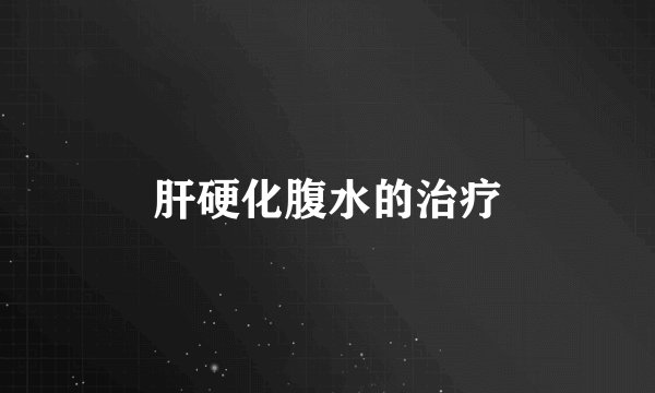 肝硬化腹水的治疗