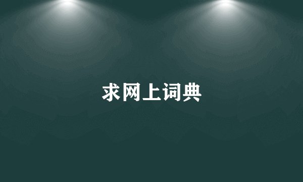 求网上词典