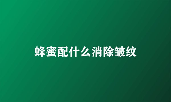 蜂蜜配什么消除皱纹