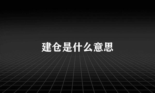 建仓是什么意思