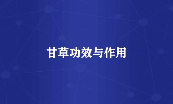 甘草功效与作用