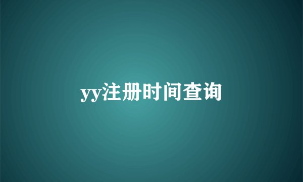 yy注册时间查询