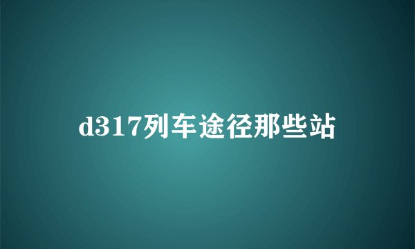 d317列车途径那些站