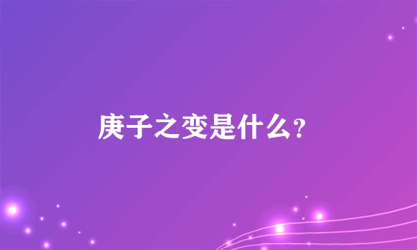 庚子之变是什么？