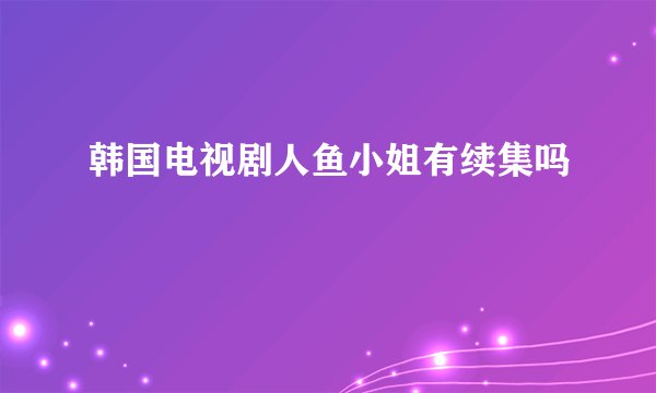 韩国电视剧人鱼小姐有续集吗