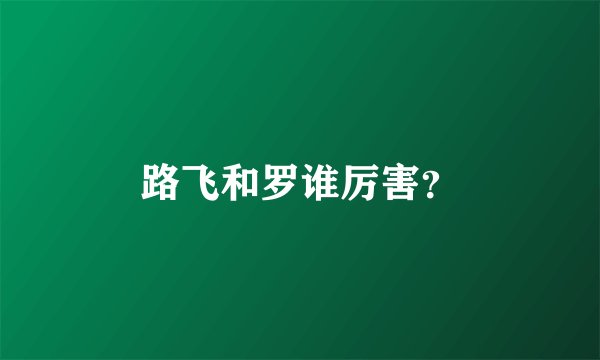 路飞和罗谁厉害?