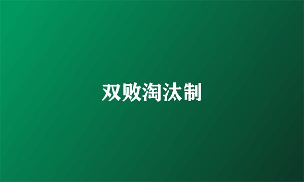 双败淘汰制