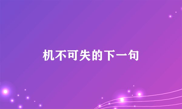 机不可失的下一句