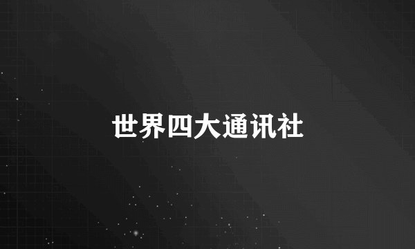 世界四大通讯社