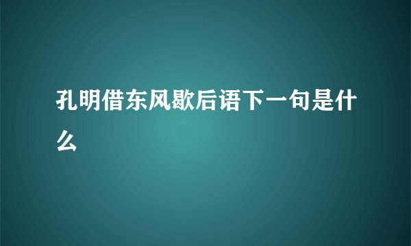 孔明借东风歇后语下一句是什么