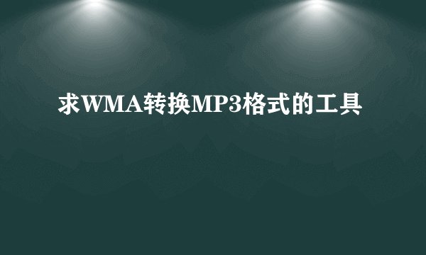 求WMA转换MP3格式的工具