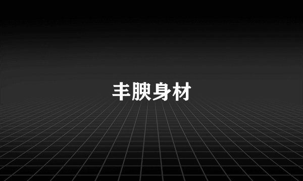 丰腴身材