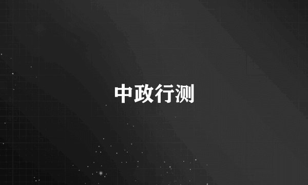 中政行测