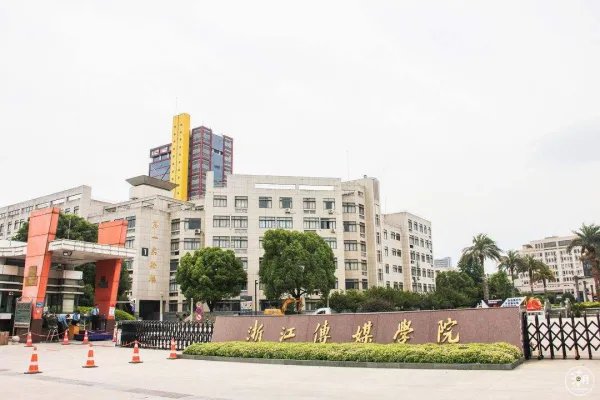 浙江传媒学院的录取分数线是多少？