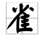 “雀”的偏旁部首是什么？