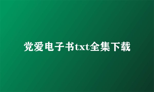 党爱电子书txt全集下载
