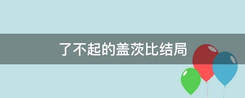 了不起的盖茨比结局