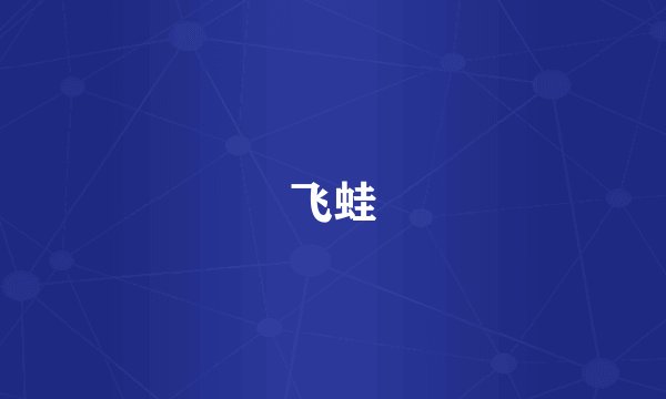 飞蛙