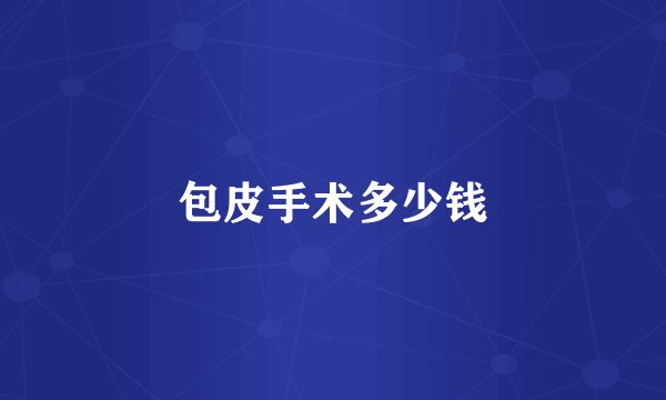 包皮手术多少钱