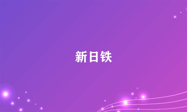 新日铁